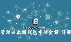 如何查看与管理以太坊钱包中的金额：详解方法