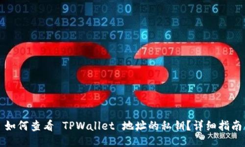 如何查看 TPWallet 地址的私钥？详细指南