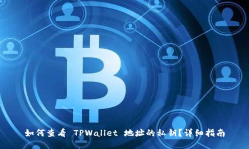 如何查看 TPWallet 地址的私钥？详细指南