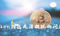 如何解决Token钱包无法提现的问题？最全指南