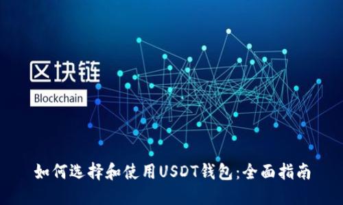 如何选择和使用USDT钱包：全面指南
