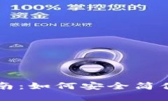 以太坊钱包的使用指南：如何安全简便地管理您