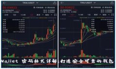 TP Wallet 密码格式详解：打