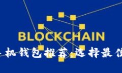 2023年狗狗币手机钱包推荐：选择最佳钱包的终极