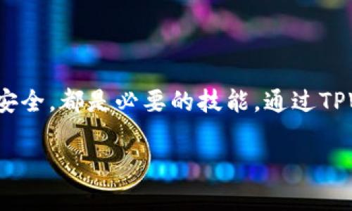   TPWallet USDT 转换为 ETH 的完整指南 / 
 guanjianci TPWallet, USDT, ETH /guanjianci 

在当今的加密货币市场中，用户常常需要在不同的货币之间进行转换以进行投资或交易。其中，USDT（Tether）和ETH（以太坊）是两种广泛使用的加密货币。尤其是在去中心化金融（DeFi）和区块链平台的流行情况下，掌握如何在不同加密货币之间进行转换是至关重要的。TPWallet 是一个支持多个区块链的数字资产钱包，具有友好的用户界面和多种功能。在这篇文章中，我们将详细探讨如何通过 TPWallet 将 USDT 转换为 ETH，以及相关的注意事项和常见问题解答。

1. TPWallet 简介
TPWallet 是一种多链数字资产钱包，致力于提供安全、便捷的加密货币管理解决方案。用户能够直接在应用中管理各种加密货币，包括比特币、以太坊及其基于 ERC-20 标准的代币，如 USDT。TPWallet 还支持去中心化交易，允许用户进行快速的代币交换和转换。

2. 如何在 TPWallet 中将 USDT 转换为 ETH
在 TPWallet 中将 USDT 转换为 ETH 的步骤如下：

strong步骤 1: 打开 TPWallet/strong - 首先确保你已经下载安装并注册了 TPWallet。打开钱包后，输入你的密码解锁钱包。

strong步骤 2: 选择“兑换”功能/strong - 在钱包主页面上，寻找并点击“兑换”或“交换”选项，通常该功能以图标形式展示，用户可以很容易找到。

strong步骤 3: 选择要兑换的资产/strong - 在兑换页面，用户需要选择要交换的资产。在这种情况下，选择 USDT 作为源资产和 ETH 作为目标资产。

strong步骤 4: 输入兑换数量/strong - 然后，输入你想要兑换的 USDT 数量，TPWallet 会自动计算出你将获得的 ETH 数量。这一步确保了用户清楚地了解自己的交换结果。

strong步骤 5: 确认交易/strong - 在核实兑换信息无误后，点击“确认”或“提交”按钮。系统将提示用户输入交易密码或进行其他安全验证步骤。

strong步骤 6: 等待交易完成/strong - 一旦交易被确认，用户将会在 ETH 钱包中看到新增的以太坊资产。根据网络拥堵情况，交易时间可能会有所不同。

3. 兑换费用和网络手续费
在进行 USDT 转 ETH 的兑换过程中，用户需要注意相关的费用。虽然 TPWallet 本身可能不收取高额的兑换费，但网络手续费仍然是必须考虑的因素。

strong兑换费用/strong - TPWallet 通常会在兑换过程中收取少量的服务费用。这部分费用是为了解决交易所需的流动性和维持服务的运营。因此，在进行交易前，用户需要确认当前的费用标准。

strong网络手续费/strong - 以太坊网络的 Gas 费用会因市场状况而异。在网络繁忙时，Gas 费用可能会大幅上升，反之，当网络较为冷清时，费用也会相应降低。用户可以在 TPWallet 中确认当前的 Gas 费用，并据此决定交易的时机。

为了确保尽量减少费用，用户可以选择在网络需求较低的时段进行交易，或在应用内设置自定义的 Gas 价格。

4. 转换后常见问题
在完成 USDT 到 ETH 的转换后，用户可能会遇到一些常见的问题，例如如何查看交易历史、如何确保资产安全等。

h4问题 1: 如何查看交易历史？/h4
在 TPWallet 中，用户能够轻松查看他们所有的交易历史。通常在主界面上会有一个“交易记录”或“历史”选项，用户可以进入以查看详细信息。每条交易记录会显示交易日期、交易类型、交易金额和状态等信息。

h4问题 2: 转换后我的 ETH在哪里？/h4
完成兑换后，ETH 将出现在你的钱包中。用户可以在主界面上查看不同类型的资产，ETH 会以以太坊代币的形式出现在资产列表中。如果找不到，请确保已经选择了正确的网络并刷新钱包数据。

h4问题 3: 如何确保我的资产安全？/h4
为了确保用户的资产安全，TPWallet 提供了多重安全措施，如私钥的加密存储、两步验证等。用户还应该定期更改密码，不随意分享私钥，并定期备份钱包数据。

h4问题 4: 如果交易失败怎么办？/h4
如果交易失败，用户需要查看失败的原因。TPWallet 通常会提供错误信息，用户可以根据说明进行查询乃至重新尝试。确保网络费用足够，网络状况良好，多数情况下都能顺利完成交易。

h4问题 5: USDT 兑换 ETH 的市场趋势如何？/h4
市场的波动是加密货币投资的常态。USDT 作为稳定币，通常用于避险，因此在ETH价格高涨时，用户会选择用USDT兑换ETH。反之亦然，用户可通过分析市场趋势，掌握最佳转换时机。

5. 总结
在本指南中，我们详细介绍了通过 TPWallet 将 USDT 转换为 ETH 的全过程。无论是新手还是资深用户，聪明地使用钱包和掌握市场动态是进行成功的加密货币交易的关键。了解费用、查看交易历史以及妥善管理资产安全，都是必要的技能。通过TPWallet的多种功能，用户可以在去中心化金融环境中以更加灵活的方式管理他们的数字资产。

希望本文能够帮助到你，让你在 TPWallet 的使用过程中更加得心应手！