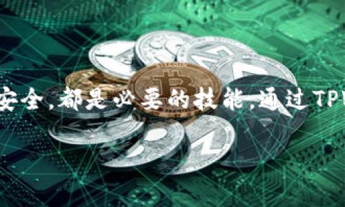   TPWallet USDT 转换为 ETH 的完整指南 / 
 guanjianci TPWallet, USDT, ETH /guanjianci 

在当今的加密货币市场中，用户常常需要在不同的货币之间进行转换以进行投资或交易。其中，USDT（Tether）和ETH（以太坊）是两种广泛使用的加密货币。尤其是在去中心化金融（DeFi）和区块链平台的流行情况下，掌握如何在不同加密货币之间进行转换是至关重要的。TPWallet 是一个支持多个区块链的数字资产钱包，具有友好的用户界面和多种功能。在这篇文章中，我们将详细探讨如何通过 TPWallet 将 USDT 转换为 ETH，以及相关的注意事项和常见问题解答。

1. TPWallet 简介
TPWallet 是一种多链数字资产钱包，致力于提供安全、便捷的加密货币管理解决方案。用户能够直接在应用中管理各种加密货币，包括比特币、以太坊及其基于 ERC-20 标准的代币，如 USDT。TPWallet 还支持去中心化交易，允许用户进行快速的代币交换和转换。

2. 如何在 TPWallet 中将 USDT 转换为 ETH
在 TPWallet 中将 USDT 转换为 ETH 的步骤如下：

strong步骤 1: 打开 TPWallet/strong - 首先确保你已经下载安装并注册了 TPWallet。打开钱包后，输入你的密码解锁钱包。

strong步骤 2: 选择“兑换”功能/strong - 在钱包主页面上，寻找并点击“兑换”或“交换”选项，通常该功能以图标形式展示，用户可以很容易找到。

strong步骤 3: 选择要兑换的资产/strong - 在兑换页面，用户需要选择要交换的资产。在这种情况下，选择 USDT 作为源资产和 ETH 作为目标资产。

strong步骤 4: 输入兑换数量/strong - 然后，输入你想要兑换的 USDT 数量，TPWallet 会自动计算出你将获得的 ETH 数量。这一步确保了用户清楚地了解自己的交换结果。

strong步骤 5: 确认交易/strong - 在核实兑换信息无误后，点击“确认”或“提交”按钮。系统将提示用户输入交易密码或进行其他安全验证步骤。

strong步骤 6: 等待交易完成/strong - 一旦交易被确认，用户将会在 ETH 钱包中看到新增的以太坊资产。根据网络拥堵情况，交易时间可能会有所不同。

3. 兑换费用和网络手续费
在进行 USDT 转 ETH 的兑换过程中，用户需要注意相关的费用。虽然 TPWallet 本身可能不收取高额的兑换费，但网络手续费仍然是必须考虑的因素。

strong兑换费用/strong - TPWallet 通常会在兑换过程中收取少量的服务费用。这部分费用是为了解决交易所需的流动性和维持服务的运营。因此，在进行交易前，用户需要确认当前的费用标准。

strong网络手续费/strong - 以太坊网络的 Gas 费用会因市场状况而异。在网络繁忙时，Gas 费用可能会大幅上升，反之，当网络较为冷清时，费用也会相应降低。用户可以在 TPWallet 中确认当前的 Gas 费用，并据此决定交易的时机。

为了确保尽量减少费用，用户可以选择在网络需求较低的时段进行交易，或在应用内设置自定义的 Gas 价格。

4. 转换后常见问题
在完成 USDT 到 ETH 的转换后，用户可能会遇到一些常见的问题，例如如何查看交易历史、如何确保资产安全等。

h4问题 1: 如何查看交易历史？/h4
在 TPWallet 中，用户能够轻松查看他们所有的交易历史。通常在主界面上会有一个“交易记录”或“历史”选项，用户可以进入以查看详细信息。每条交易记录会显示交易日期、交易类型、交易金额和状态等信息。

h4问题 2: 转换后我的 ETH在哪里？/h4
完成兑换后，ETH 将出现在你的钱包中。用户可以在主界面上查看不同类型的资产，ETH 会以以太坊代币的形式出现在资产列表中。如果找不到，请确保已经选择了正确的网络并刷新钱包数据。

h4问题 3: 如何确保我的资产安全？/h4
为了确保用户的资产安全，TPWallet 提供了多重安全措施，如私钥的加密存储、两步验证等。用户还应该定期更改密码，不随意分享私钥，并定期备份钱包数据。

h4问题 4: 如果交易失败怎么办？/h4
如果交易失败，用户需要查看失败的原因。TPWallet 通常会提供错误信息，用户可以根据说明进行查询乃至重新尝试。确保网络费用足够，网络状况良好，多数情况下都能顺利完成交易。

h4问题 5: USDT 兑换 ETH 的市场趋势如何？/h4
市场的波动是加密货币投资的常态。USDT 作为稳定币，通常用于避险，因此在ETH价格高涨时，用户会选择用USDT兑换ETH。反之亦然，用户可通过分析市场趋势，掌握最佳转换时机。

5. 总结
在本指南中，我们详细介绍了通过 TPWallet 将 USDT 转换为 ETH 的全过程。无论是新手还是资深用户，聪明地使用钱包和掌握市场动态是进行成功的加密货币交易的关键。了解费用、查看交易历史以及妥善管理资产安全，都是必要的技能。通过TPWallet的多种功能，用户可以在去中心化金融环境中以更加灵活的方式管理他们的数字资产。

希望本文能够帮助到你，让你在 TPWallet 的使用过程中更加得心应手！