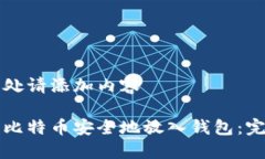 是在此处请添加内容如何将比特币安全地放入钱
