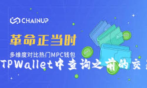 如何在TPWallet中查询之前的交易记录？