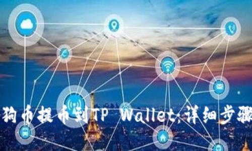 如何将狗币提币到TP Wallet：详细步骤与技巧