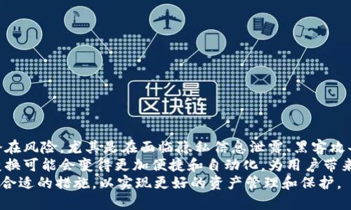   比特币钱包地址的变换及其背后的意义和影响 / 

 guanjianci 比特币, 钱包地址, 地址变换 /guanjianci 

什么是比特币钱包地址？
比特币钱包地址是比特币网络中用来标识一个用户或账户的唯一标识符。它可以看作是用户的银行账号，用户可以通过这个地址接收和发送比特币。比特币钱包地址通常由一串字母和数字组成，展示了比特币交易的透明性和匿名性。
一个典型的比特币地址是由34个字符组成的，例如“1A1zP1eP5QGefi2DMPTfTL5SLmv7DivfNa”。这种地址是由公钥经过哈希函数处理生成的，每个比特币钱包都至少包含一个地址，但用户可以生成多个地址以增加隐私性。

为什么会出现钱包地址变换？
比特币钱包地址变换通常是用户为了提高安全性和隐私而采取的一种措施。用户在频繁地使用同一个钱包地址时，可能会导致其交易记录被追踪，造成隐私信息泄露。通过定期更换钱包地址，用户可以减少自己的交易被分析的风险。
例如，使用“HD（分层确定性）钱包”可以自动生成新的子地址，从而使用户的每笔交易都有独特的地址。除了隐私，变换钱包地址还能抵御某些类型的攻击，尤其是针对地址而进行的钓鱼攻击或黑客攻击。

比特币钱包地址的类型有哪些？
比特币钱包地址有几种不同的类型，主要包括P2PKH、P2SH和Bech32地址。
1. **P2PKH地址**：这种地址以“1”开头，如前面所提到的地址。这是最常见的比特币地址类型。
2. **P2SH地址**：以“3”开头，这种地址可以支持多重签名等复杂交易结构，增强了安全性。
3. **Bech32地址**：以“bc1”开头，这种地址是为了采用更先进的编码模式，旨在减少交易费用并提高交易速度。Bech32地址的另一个最大优势是能够采取更好的抗误输和更高效的地址验证。

如何更换比特币钱包地址？
更换比特币钱包地址的方式多种多样，具体步骤取决于你使用的钱包软件类型。一般来说，你可以按照以下步骤进行：
1. **使用HD钱包**：如果你使用的是分层确定性钱包，它会自动生成新的子地址。只需选择“发送”或“接收”选项，你会看到钱包自动为你生成新地址。
2. **手动生成新地址**：大多数钱包应用程序都允许用户手动创建新地址。你可以在钱包的“设置”或“账户”部分找到这个选项，并生成新的地址。
3. **迁移到新钱包**：如果你觉得当前钱包的安全性不足，可以考虑将资产迁移到一个新的钱包中，在这个过程中你会得到新的地址。
在进行地址变换时，请务必确保备份好旧地址和私钥，以防在以后需要用到。

比特币钱包地址变换的最佳实践
进行钱包地址变换时，有几个最佳实践需要遵循：
1. **安全备份**：在更换钱包或地址之前，确保你备份所有相关的私钥和助记词。失去这些信息可能导致你的资产无法恢复。
2. **频繁变换地址**：在日常交易中，尽量使用不同的地址，尤其是在接收款项时。这将提高你的隐私保护程度。
3. **使用多重签名钱包**：如果碰到高价值交易的话，使用多重签名钱包，可以增强资产的安全性。
4. **关注交易费用**：对于不同类型的钱包（如 HD 钱包与传统钱包），各自的交易费用和速度有差异，选择合适的时机和地址类型可以有效降低交易费用。

常见问题解答

问题一：比特币地址变换会影响我交易的安全性吗？
比特币地址的变换通常不会影响交易的安全性，反而会增强你的安全性和隐私性。因为每次变换地址，可以有效地防止外部对此地址的追踪。同时，通过定期变换地址，尤其是在使用多重签名或HD钱包的情况下，能减少黑客攻击的风险。黑客通常会锁定特定的地址，通过减少对某一特定地址的使用，可以降低这类风险。
当然，确保你对钱包的基本管理和保护措施也是至关重要的，包括使用强密码、两步验证等安全功能。综合起来，适时的地址变换和良好的安全习惯可以让你的交易更加安全。

问题二：如何确认我使用的新地址是否有效？
要确认新生成的比特币钱包地址是否有效，可以采取以下几种方法：
1. **地址格式验证**：每种类型的比特币地址都有其特定的格式，你可以检查地址长度和开头字母，确认其符合特定的标准，比如P2PKH以“1”或“3”开头，Bech32以“bc1”开头。
2. **查询地址状态**：使用区块链浏览器（如Blockchair或Blockchain.info）可以将你的地址输入以检查其状态，确认是否有资金汇入或汇出。
3. **小额测试交易**：在发送大额交易之前，可以尝试发送一小笔比特币到新地址，确保交易成功后再进行后续操作。

问题三：我该多久更换一次比特币钱包地址？
虽然没有严格的规定，但建议用户在每次交易或接收款项时尽量使用不同的地址。这能有效提高你的隐私保护能力。若你的交易频率较高，可以选择更频繁地更换地址。此外，如果你的地址已经被广泛使用，或者你怀疑交易信息被泄露，立即更换地址也是一个明智的选择。
在实际使用中，灵活应对财务活动的性质，以及你对安全性的需求是关键。但记住，确保良好的备份和安全理念才是最重要的。

问题四：变换比特币钱包地址后，如何管理我的记录？
在不断变换比特币钱包地址后，管理记录显得尤为重要。你可以通过以下方式管理你的钱包地址：
1. **使用钱包管理软件**：许多现代钱包都提供了地址管理功能，支持自动记录和归类各个地址的使用情况。
2. **手动记录**：可以创建一个电子表格或文档，记录每个钱包地址的用途和相关交易，帮助你更好地跟踪和管理。
3. **分类管理**：根据地址用途进行分类（如交易、接收、转账等），能让你更直观地查找和分析交易记录。
4. **定期审计**：定期进行审计，确认每个地址上的资产状况，确保没有正常状态外的资金流动。

问题五：在比特币生态中，地址变换的趋势如何？
随着区块链技术的不断进步和用户隐私保护意识的提高，比特币地址变换的趋势将日益增加。越来越多的用户认识到单一地址使用的潜在风险，尤其是在面临隐私信息泄露、黑客攻击等威胁时。
适合用户的HD钱包和多重签名钱包等新型钱包方案也在不断创新，满足用户对安全性和隐私保护的需求。未来，随着技术的进步，地址变换可能会变得更加便捷和自动化，为用户带来更好的使用体验。
综上所述，比特币钱包地址的变换是一个涉及安全、隐私和管理的重要主题。用户应该适时关注市场动态和技术革新，结合自身需求采取合适的措施，以实现更好的资产管理和保护。