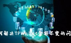 如何解决TPWallet金额不变的