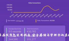 比特币在线钱包使用指南：安全存储与管理你的