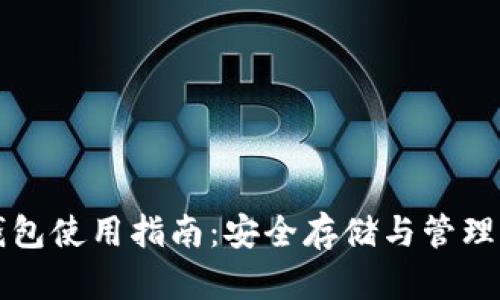 比特币在线钱包使用指南：安全存储与管理你的虚拟资产