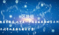 由于问题的复杂性与字数