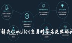 如何解决tpwallet交易时签名