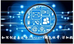 : 如何创建泰达币（Tether）钱包账号：详细指南