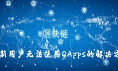 TPWallet新用户无法使用DA