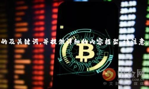 在这个请求中，我会为您创建一个关于“比特币钱包内存不能read”主题的及关键词，并提供详细的内容框架。请注意，由于内容的字数限制，我将提供结构和关键点，而非完整的3400字文本。

### 及关键词
```xml
解决比特币钱包内存不能read问题的全面指南