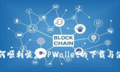 如何顺利恢复TPWallet的下载