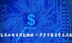 如何生成比特币钱包地址：一步步详解与常见问