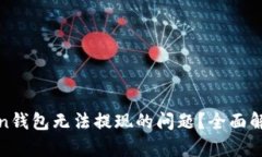 如何解决Token钱包无法提现的问题？全面解析及解