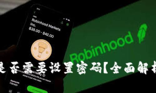 狗狗币钱包是否需要设置密码？全面解析与安全建议