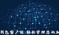 下载比特币钱包客户端：轻松管理您的加密货币