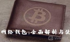 瑞波币网络钱包：全面解析与使用指南