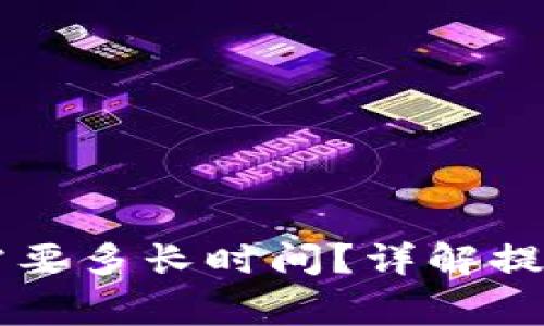 提现到TPWallet需要多长时间？详解提现流程与注意事项