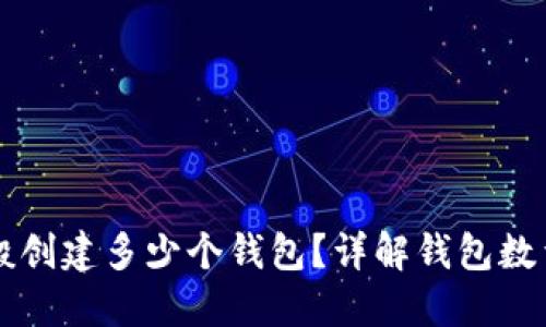 TPWallet一般创建多少个钱包？详解钱包数量与管理策略