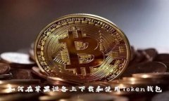如何在苹果设备上下载和使用Token钱包