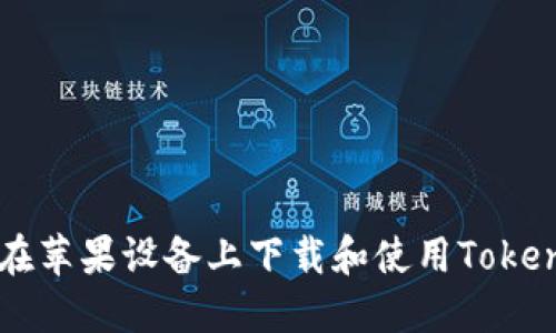 如何在苹果设备上下载和使用Token钱包
