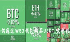 如何通过WB3钱包购买USDT：完整指南