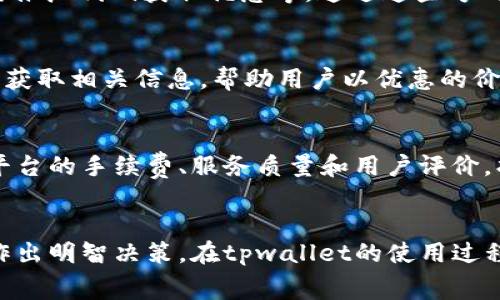 tpwallet闪兑手续费贵吗？全面分析及用户心得
tpwallet,闪兑手续费,数字钱包/guanjianci

引言
在数字货币交易市场上，用户常常面临多种选择，尤其在选择数字钱包和交易平台时，费用的高低往往成为关注的焦点。tpwallet作为一种新兴的数字钱包，因其便捷的闪兑功能受到不少用户的青睐。然而，许多人对其闪兑手续费是否昂贵持有疑问。本文将对tpwallet的闪兑手续费进行深入分析，并结合用户心得，帮助读者更全面地了解这一问题。

tpwallet及其闪兑功能概述
tpwallet是一款功能强大的数字钱包，支持多种类型的数字货币存储、转账及交易。其闪兑功能允许用户以较快的速度完成货币的互换，这是其最大的亮点之一。与传统的交易所相比，tpwallet的优势在于速度和便捷性，但费用问题也随之浮出水面，特别是闪兑的手续费。

tpwallet闪兑手续费用简介
tpwallet的闪兑手续费通常是交易金额的一定比例，具体费用可能根据市场行情波动而变化。用户在使用闪兑功能时，可能会遇到不同的费用标准，因为这一标准往往依赖于所交易的币种、市场需求以及平台的定价策略。了解这些费用是用户做出明智交易决定的关键。

与其他平台比较
为了解tpwallet的闪兑手续费是否昂贵，我们可以将其与其他数字钱包和交易所进行比较。市场上有许多选择，不同平台的收费结构各不相同。一些交易所可能会提供低手续费的交易，但往往伴随较长的交易处理时间。通过比较，用户可以更清晰地判断tpwallet是否有其独特的优势。

用户 怎么评价tpwallet的费率
在一些在线平台和社交媒体上，用户们对tpwallet的闪兑手续费有不同的看法。些用户认为相较于服务质量，费用是可以接受的，尤其在交易速度和安全性方面。然而，也有用户反馈表示费用偏高，且在频繁小额交易时会影响整体收益。因此，用户的评价为我们提供了一个多元化的视角。

如何闪兑使用成本
为了避免高额的闪兑手续费，用户可以采取一些策略来自己的使用成本。例如，建议选择在手续费相对较低的时间段进行交易，或是大额交易而非频繁的小额交易。此外，对比不同币种的手续费也是一个好方法。

总结
tpwallet的闪兑手续费是否昂贵，是一个相对主观且依赖于用户使用情境的问题。从整体来看，tpwallet由于其便捷的闪兑功能及其他优点，吸引了大量用户的使用，虽然手续费可能相对较高，但在许多用户眼中，其提供的附加价值使得这一费用显得合理。

常见问题解答

1. tpwallet闪兑手续费具体是多少？
tpwallet的闪兑手续费并不是固定的，而是根据交易的币种和市场行情变化。一般来说，手续费会在交易时进行明确说明，用户可以在下单前查看具体费用。同时，tpwallet也会定期更新其收费标准，因此建议用户保持关注，确保了解最新的手续费信息。

2. 与其他钱包相比，tpwallet的手续费如何？
tpwallet的手续费相较于市场上其他数字钱包可能略高，也可能较低，这取决于具体的交易需求及执行时间。然而，tpwallet闪兑的优势是速度和便利性，因此，许多重视效率的用户愿意支付相对高的费用以获得更快速的交易服务。

3. 有什么方法可以降低tpwallet的闪兑手续费？
用户可以通过多种方式来尝试降低tpwallet的闪兑手续费，例如集中小额交易为大型交易、选择手续费较低的币种进行交易、关注tpwallet的活动或使用其推广代码获取优惠等。通过这些方式，用户可以在一定程度上自己的交易成本。

4. tpwallet是否有特别活动可以减免手续费？
tpwallet不时会推出一些促销活动，例如节日折扣或新用户优惠等，可能会包括闪兑手续费减免。因此，保持关注tpwallet的官方网站或社交媒体，可以及时获取相关信息，帮助用户以优惠的价格进行交易。

5. 如何评估tpwallet闪兑手续费的合理性？
要评估tpwallet的闪兑手续费是否合理，用户可以从多个方面进行分析。首先，考虑交易的速度与安全性，这些都是平台所付出的成本。其次，通过对比不同平台的手续费、服务质量和用户评价，找出最符合自己需求的选择。同时，根据自身的使用频率、交易规模以及所关注的币种，也应综合考虑。

总结
综上所述，tpwallet的闪兑手续费是否昂贵取决于多方面因素。用户在选择数字钱包和交易平台时，应充分考虑费用、速度、安全性等各项指标，以帮助自己作出明智决策。在tpwallet的使用过程中，善于善用相关技巧与信息，能够使用户在享受到方便服务的同时，尽可能地减少交易成本，从而实现更高的交易效益。