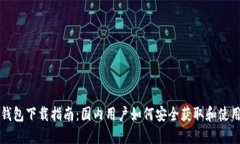 USDT官方钱包下载指南：国