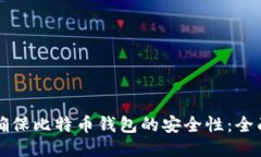 如何确保比特币钱包的安全性：全面指南