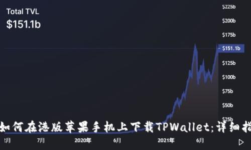 : 如何在港版苹果手机上下载TPWallet：详细指南