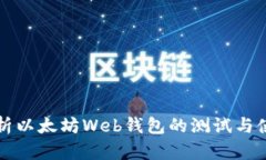 全面解析以太坊Web钱包的测试与使用指南