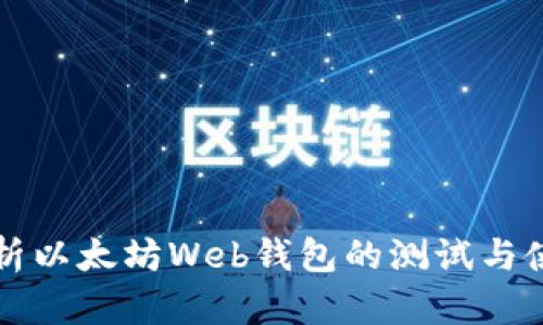 全面解析以太坊Web钱包的测试与使用指南