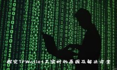 探究TPWallet不实时的原因及