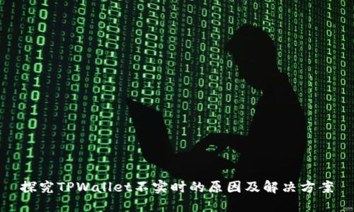 探究TPWallet不实时的原因及解决方案