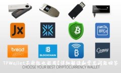 TPWallet不升级也能用？详细