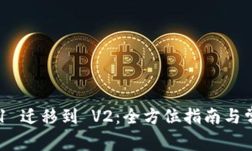 TPWallet V1 迁移到 V2：全方位指南与常见问题解答