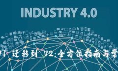 TPWallet V1 迁移到 V2：全方