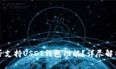 欧意平台是否支持USDT钱包