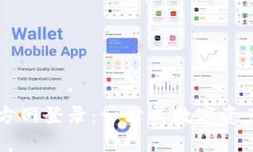 TP钱包官方网登录：一站式数字资产管理平台