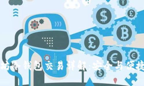 以太坊冷钱包交易详解：安全与便捷并存