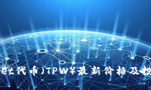 TPWallet代币（TPW）最新价格及投资分析