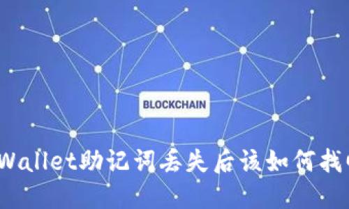 TPWallet助记词丢失后该如何找回？