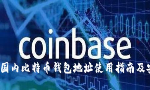 2023年国内比特币钱包地址使用指南及安全策略
